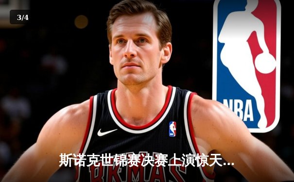 斯诺克世锦赛决赛上演惊天逆转 中国新星李明18-17绝杀卫冕冠军 - 3