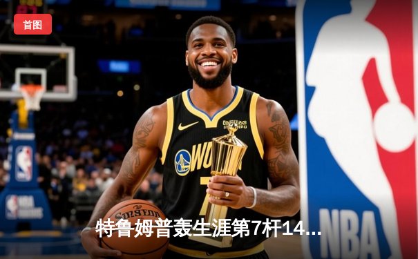 特鲁姆普轰生涯第7杆147满分杆 中国赛6-3逆转威廉姆斯晋级八强