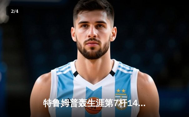 特鲁姆普轰生涯第7杆147满分杆 中国赛6-3逆转威廉姆斯晋级八强 - 2