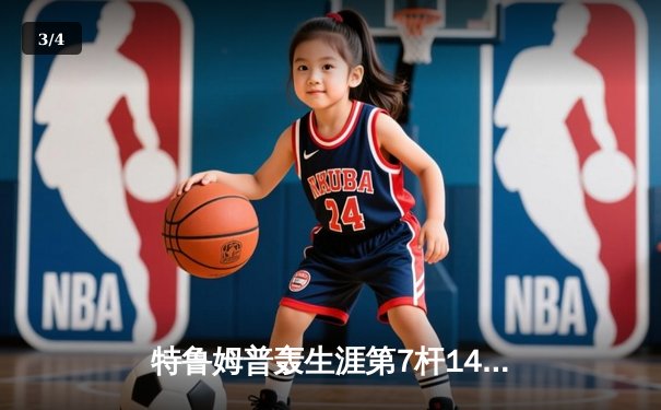 特鲁姆普轰生涯第7杆147满分杆 中国赛6-3逆转威廉姆斯晋级八强 - 3