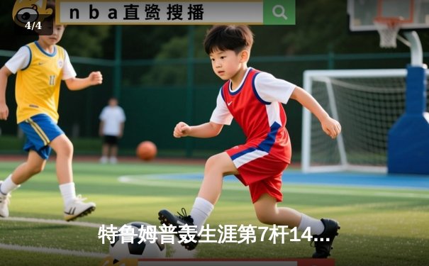 特鲁姆普轰生涯第7杆147满分杆 中国赛6-3逆转威廉姆斯晋级八强 - 4