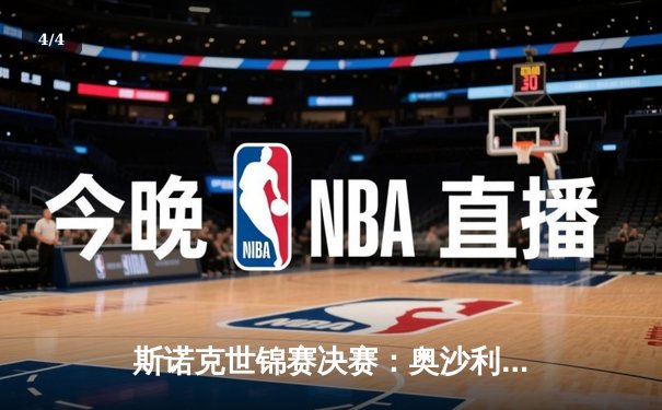 斯诺克世锦赛决赛：奥沙利文18-14力克特鲁姆普，第八次加冕克鲁斯堡之王 - 4