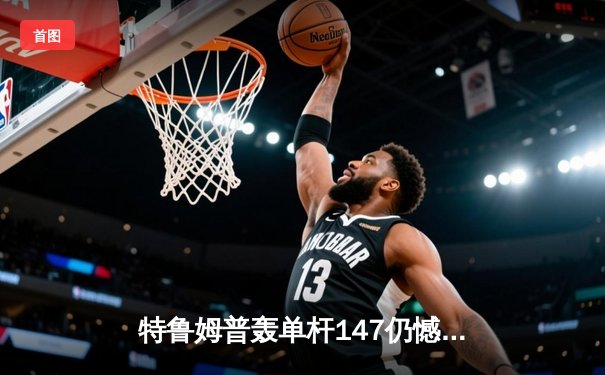 特鲁姆普轰单杆147仍憾负 奥沙利文决胜局绝杀挺进大师赛四强