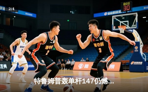 特鲁姆普轰单杆147仍憾负 奥沙利文决胜局绝杀挺进大师赛四强 - 2
