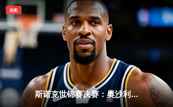 斯诺克世锦赛决赛：奥沙利文18-14力克特鲁姆普，第八次加冕克鲁斯堡之王