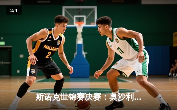 斯诺克世锦赛决赛：奥沙利文18-14力克特鲁姆普，第八次加冕克鲁斯堡之王 - 2