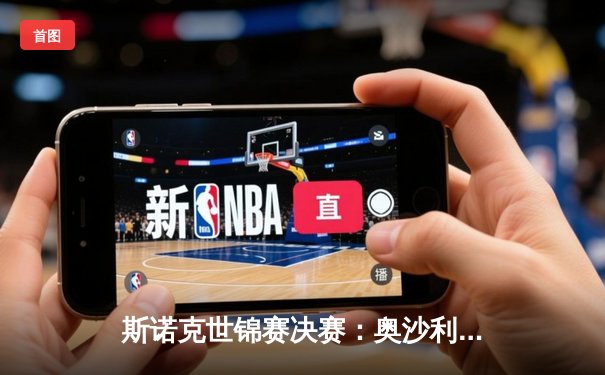 斯诺克世锦赛决赛：奥沙利文18-14力克特鲁姆普，第八次加冕克鲁斯堡之王