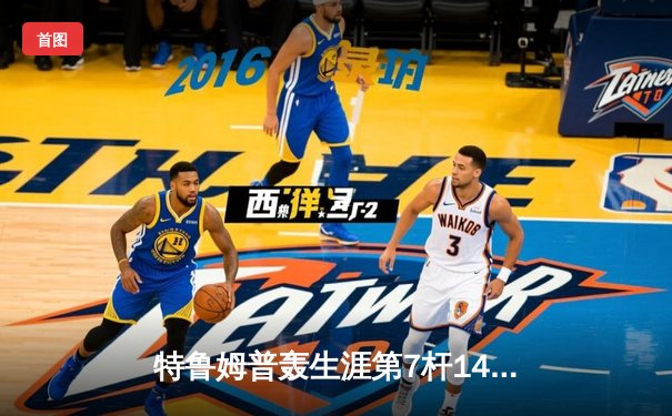 特鲁姆普轰生涯第7杆147满分杆 中国赛6-3逆转威廉姆斯晋级八强