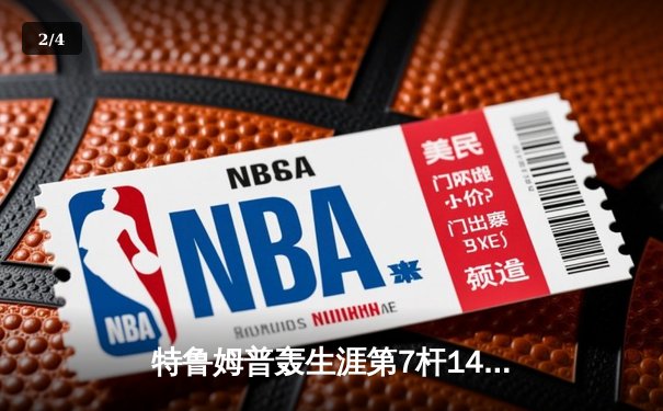 特鲁姆普轰生涯第7杆147满分杆 中国赛6-3逆转威廉姆斯晋级八强 - 2