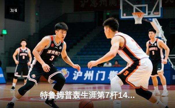 特鲁姆普轰生涯第7杆147满分杆 中国赛6-3逆转威廉姆斯晋级八强 - 3