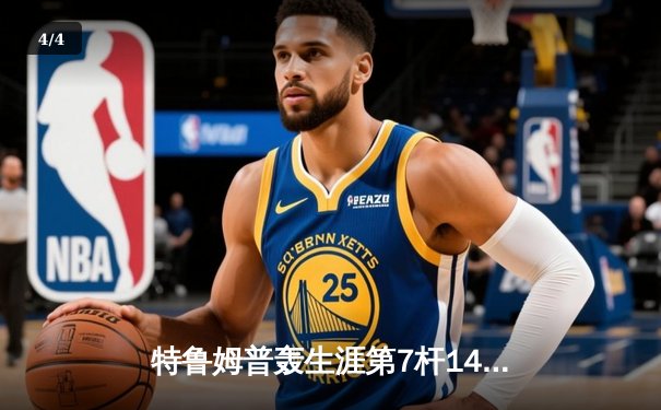 特鲁姆普轰生涯第7杆147满分杆 中国赛6-3逆转威廉姆斯晋级八强 - 4