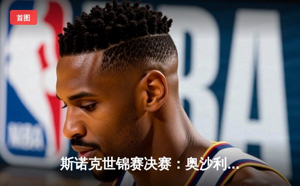 斯诺克世锦赛决赛：奥沙利文18-14力克特鲁姆普，第八次加冕克鲁斯堡之王