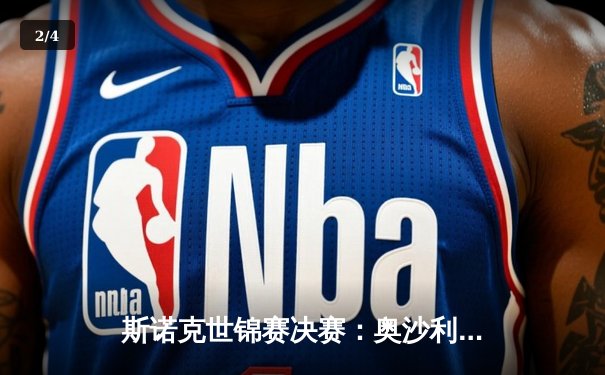斯诺克世锦赛决赛：奥沙利文18-14力克特鲁姆普，第八次加冕克鲁斯堡之王 - 2