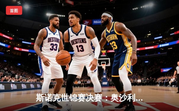 斯诺克世锦赛决赛：奥沙利文18-14力克特鲁姆普，第八次加冕克鲁斯堡之王