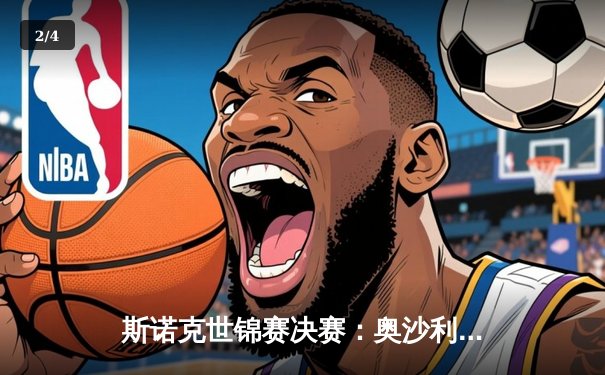 斯诺克世锦赛决赛：奥沙利文18-14力克特鲁姆普，第八次加冕克鲁斯堡之王 - 2