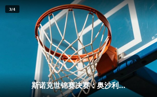 斯诺克世锦赛决赛：奥沙利文18-14力克特鲁姆普，第八次加冕克鲁斯堡之王 - 3