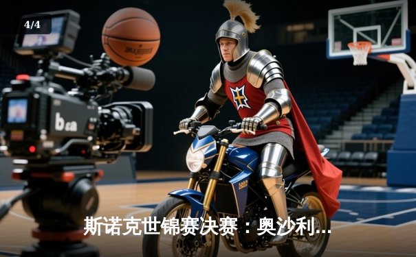 斯诺克世锦赛决赛：奥沙利文18-14力克特鲁姆普，第八次加冕克鲁斯堡之王 - 4