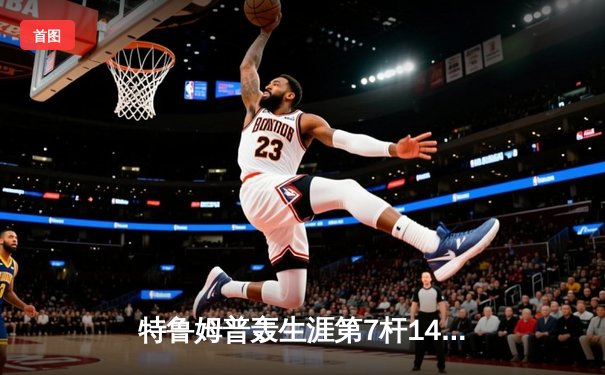 特鲁姆普轰生涯第7杆147满分杆 中国赛6-3逆转威廉姆斯晋级八强