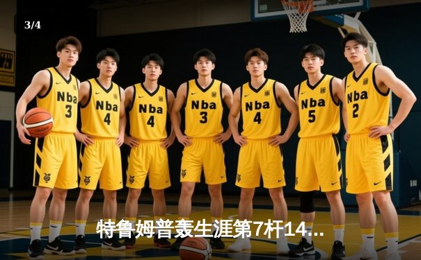 特鲁姆普轰生涯第7杆147满分杆 中国赛6-3逆转威廉姆斯晋级八强 - 3