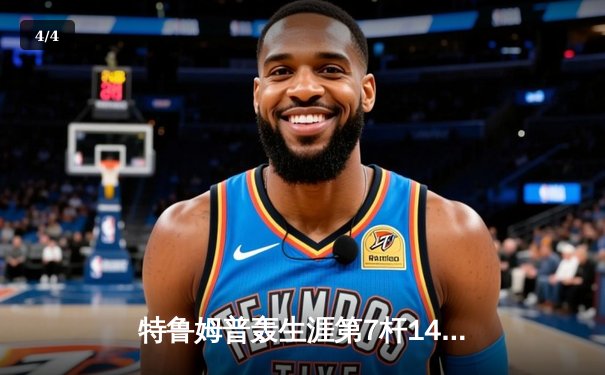 特鲁姆普轰生涯第7杆147满分杆 中国赛6-3逆转威廉姆斯晋级八强 - 4