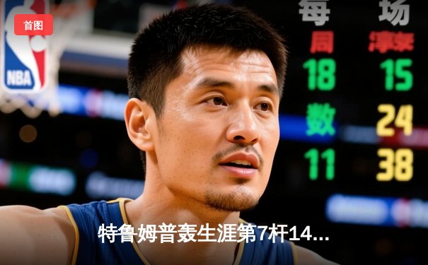 特鲁姆普轰生涯第7杆147满分杆 中国赛6-3逆转威廉姆斯晋级八强