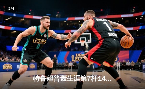 特鲁姆普轰生涯第7杆147满分杆 中国赛6-3逆转威廉姆斯晋级八强 - 2