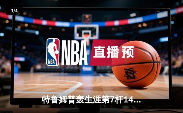 特鲁姆普轰生涯第7杆147满分杆 中国赛6-3逆转威廉姆斯晋级八强 - 3