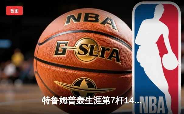 特鲁姆普轰生涯第7杆147满分杆 中国赛6-3逆转威廉姆斯晋级八强