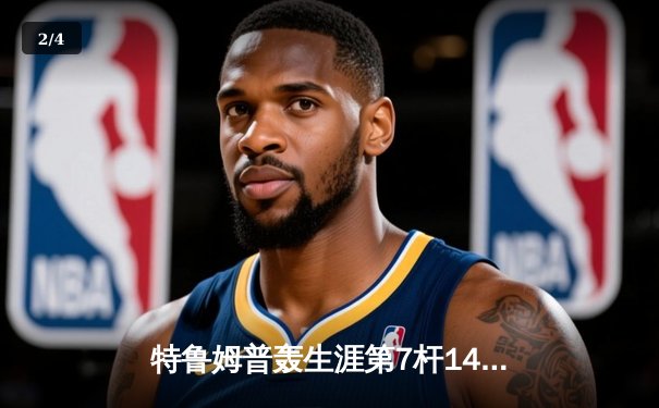 特鲁姆普轰生涯第7杆147满分杆 中国赛6-3逆转威廉姆斯晋级八强 - 2