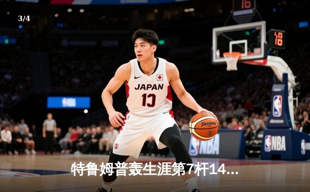 特鲁姆普轰生涯第7杆147满分杆 中国赛6-3逆转威廉姆斯晋级八强 - 3