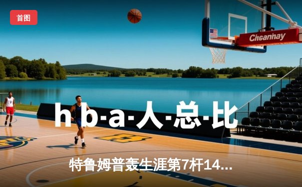 特鲁姆普轰生涯第7杆147满分杆 中国赛6-3逆转威廉姆斯晋级八强