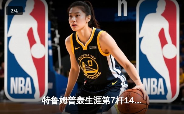 特鲁姆普轰生涯第7杆147满分杆 中国赛6-3逆转威廉姆斯晋级八强 - 2