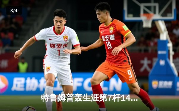 特鲁姆普轰生涯第7杆147满分杆 中国赛6-3逆转威廉姆斯晋级八强 - 3
