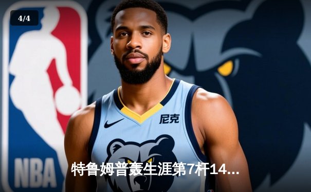 特鲁姆普轰生涯第7杆147满分杆 中国赛6-3逆转威廉姆斯晋级八强 - 4