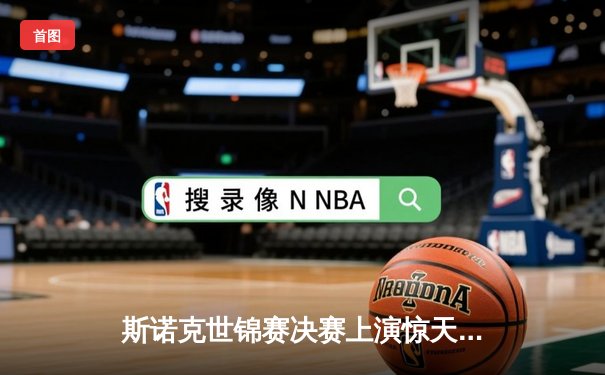斯诺克世锦赛决赛上演惊天逆转 塞尔比18-15力克奥沙利文四度封王