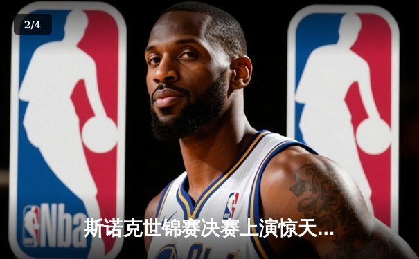 斯诺克世锦赛决赛上演惊天逆转 塞尔比18-15力克奥沙利文四度封王 - 2