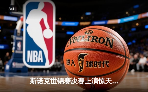 斯诺克世锦赛决赛上演惊天逆转 塞尔比18-15力克奥沙利文四度封王 - 3