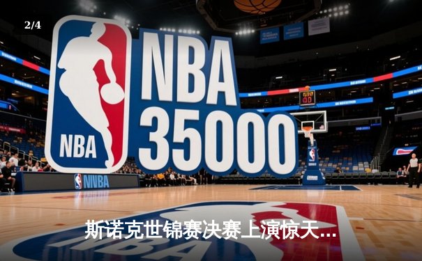 斯诺克世锦赛决赛上演惊天逆转 塞尔比18-15力克奥沙利文四度封王 - 2