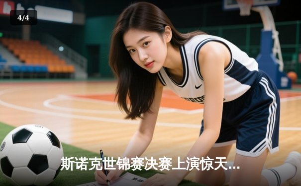 斯诺克世锦赛决赛上演惊天逆转 塞尔比18-15力克奥沙利文四度封王 - 4