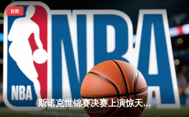 斯诺克世锦赛决赛上演惊天逆转 塞尔比18-15力克奥沙利文四度封王