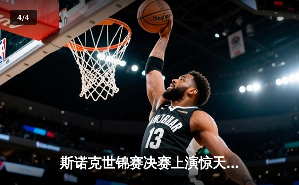 斯诺克世锦赛决赛上演惊天逆转 塞尔比18-15力克奥沙利文四度封王 - 4