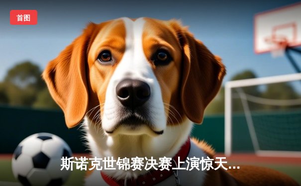 斯诺克世锦赛决赛上演惊天逆转 塞尔比18-15力克奥沙利文四度封王