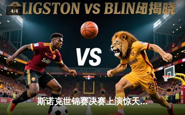 斯诺克世锦赛决赛上演惊天逆转 塞尔比18-15力克奥沙利文四度封王 - 4