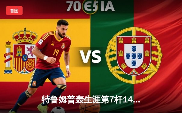 特鲁姆普轰生涯第7杆147满分杆 中国赛6-3逆转威廉姆斯晋级八强
