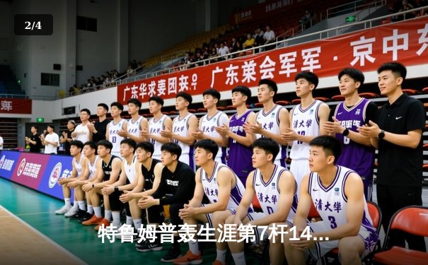 特鲁姆普轰生涯第7杆147满分杆 中国赛6-3逆转威廉姆斯晋级八强 - 2