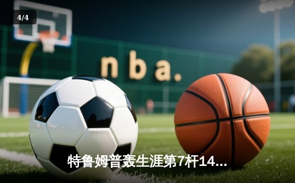特鲁姆普轰生涯第7杆147满分杆 中国赛6-3逆转威廉姆斯晋级八强 - 4