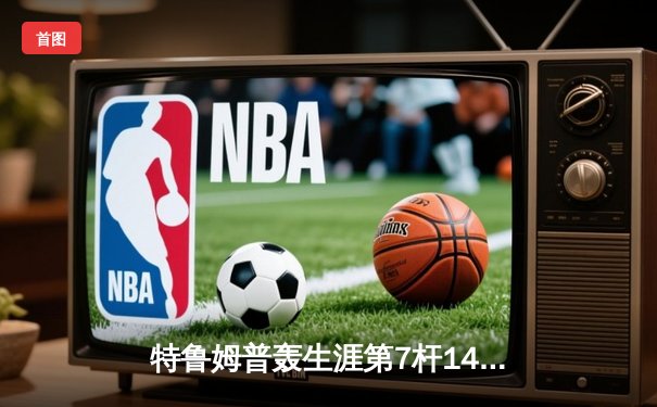 特鲁姆普轰生涯第7杆147满分杆 中国赛6-3逆转威廉姆斯晋级八强