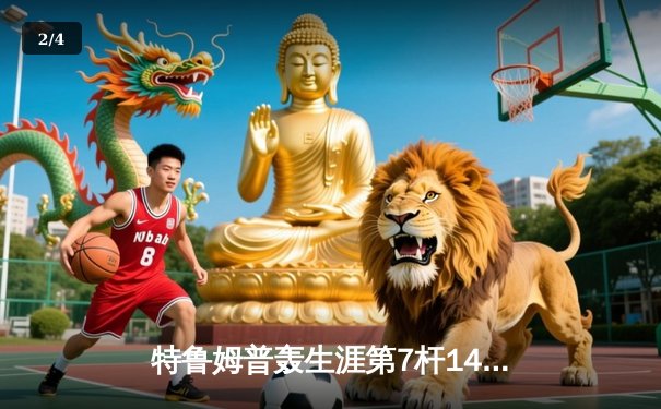特鲁姆普轰生涯第7杆147满分杆 中国赛6-3逆转威廉姆斯晋级八强 - 2