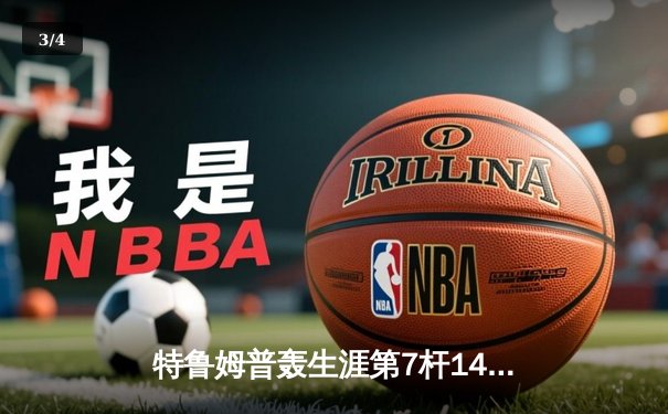 特鲁姆普轰生涯第7杆147满分杆 中国赛6-3逆转威廉姆斯晋级八强 - 3