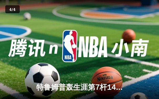 特鲁姆普轰生涯第7杆147满分杆 中国赛6-3逆转威廉姆斯晋级八强 - 4